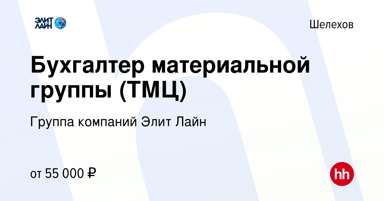 Вакансия Бухгалтер материальной группы (ТМЦ) в Шелехове, работа в компании  Группа компаний Элит Лайн (вакансия в архиве c 13 сентября 2023)