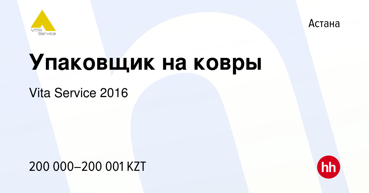 Вакансия Упаковщик на ковры в Астане, работа в компании Vita Service 2016  (вакансия в архиве c 16 июня 2023)