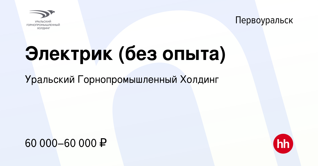 Вакансия Электрик (без опыта) в Первоуральске, работа в компании Уральский  Горнопромышленный Холдинг