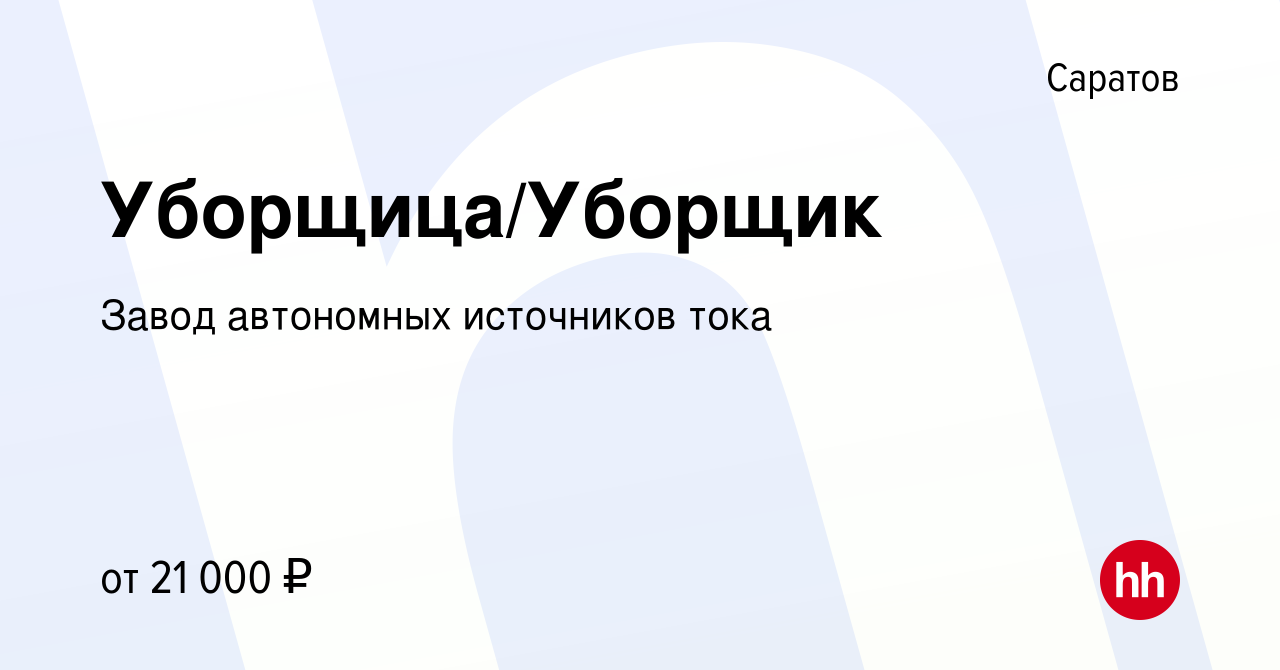 Вакансия Уборщица/Уборщик в Саратове, работа в компании Завод автономных  источников тока