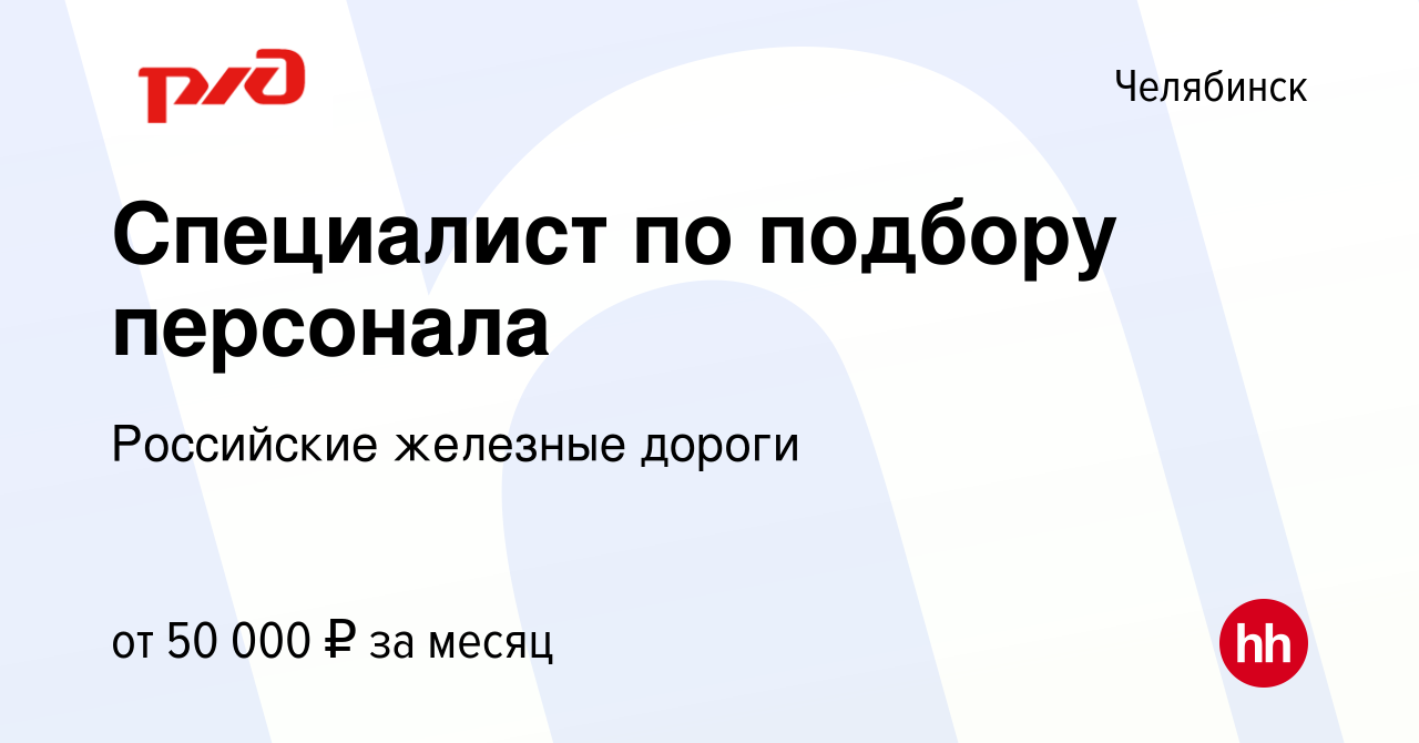 Вакансия Специалист по подбору персонала в Челябинске, работа в компании  Российские железные дороги (вакансия в архиве c 11 июля 2023)