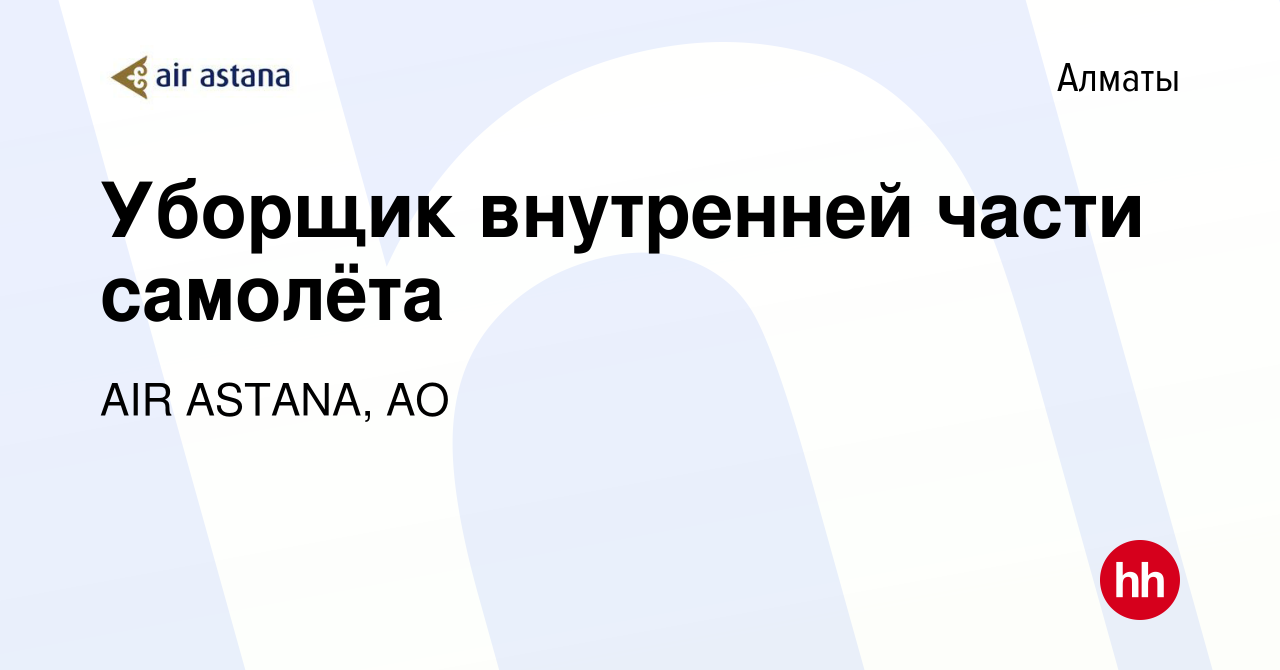 Вакансия Уборщик внутренней части самолёта в Алматы, работа в компании AIR  ASTANA, АО (вакансия в архиве c 16 июня 2023)