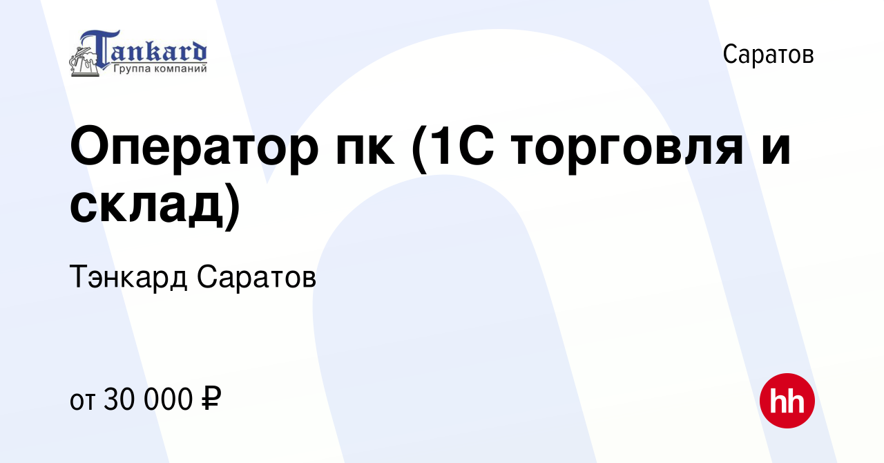 Вакансия Оператор пк (1С торговля и склад) в Саратове, работа в компании  Тэнкард Саратов (вакансия в архиве c 12 сентября 2023)