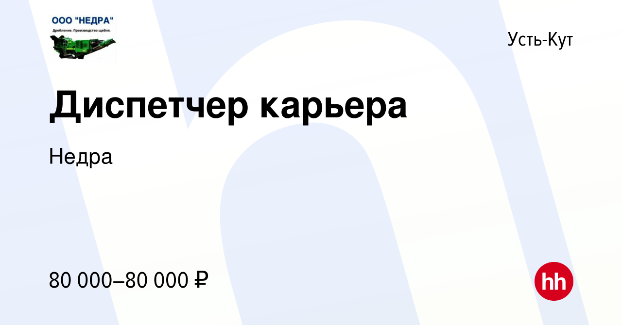 Вакансия Диспетчер карьера в Усть-Куте, работа в компании Недра (вакансия в  архиве c 16 июня 2023)