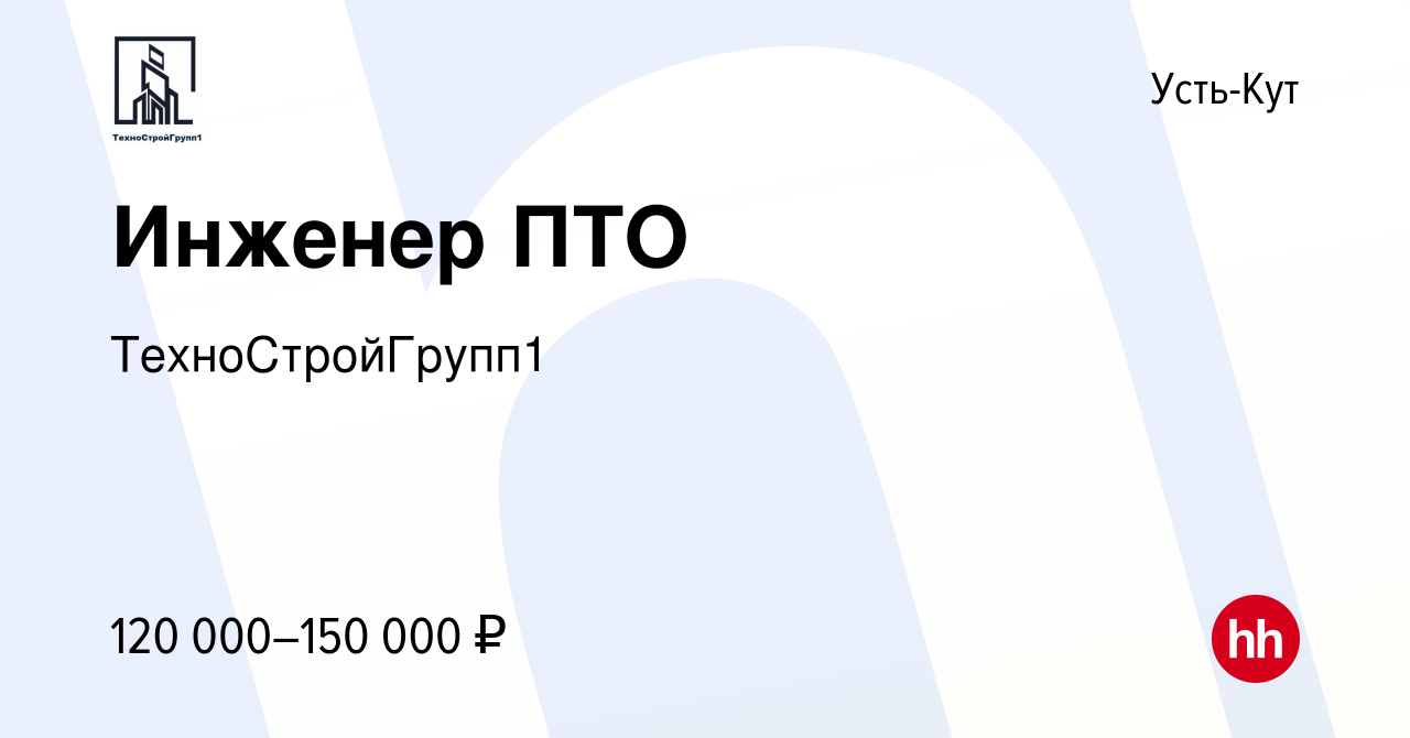 Вакансия Инженер ПТО в Усть-Куте, работа в компании ТехноСтройГрупп1  (вакансия в архиве c 16 июня 2023)