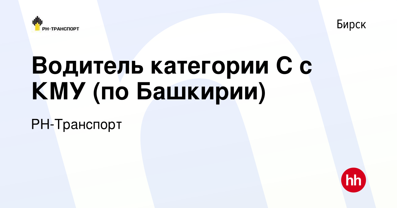 Вакансия Водитель категории С с КМУ (по Башкирии) в Бирске, работа в  компании РН-Транспорт (вакансия в архиве c 16 июня 2023)