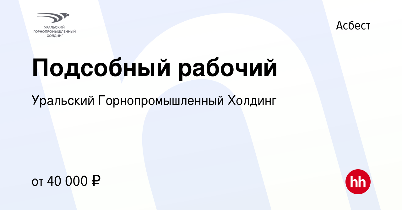 Вакансия Подсобный рабочий в Асбесте, работа в компании Уральский  Горнопромышленный Холдинг (вакансия в архиве c 8 июня 2023)