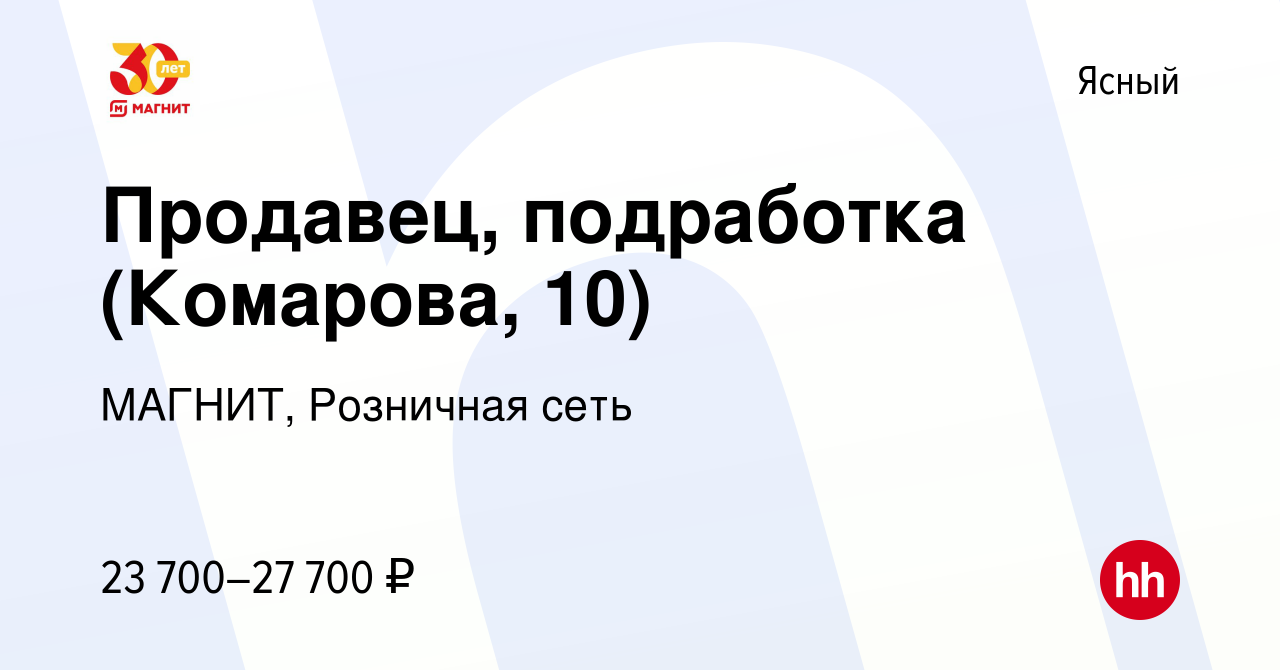 Вакансия Продавец, подработка (Комарова, 10) в Ясном, работа в компании  МАГНИТ, Розничная сеть (вакансия в архиве c 5 августа 2023)