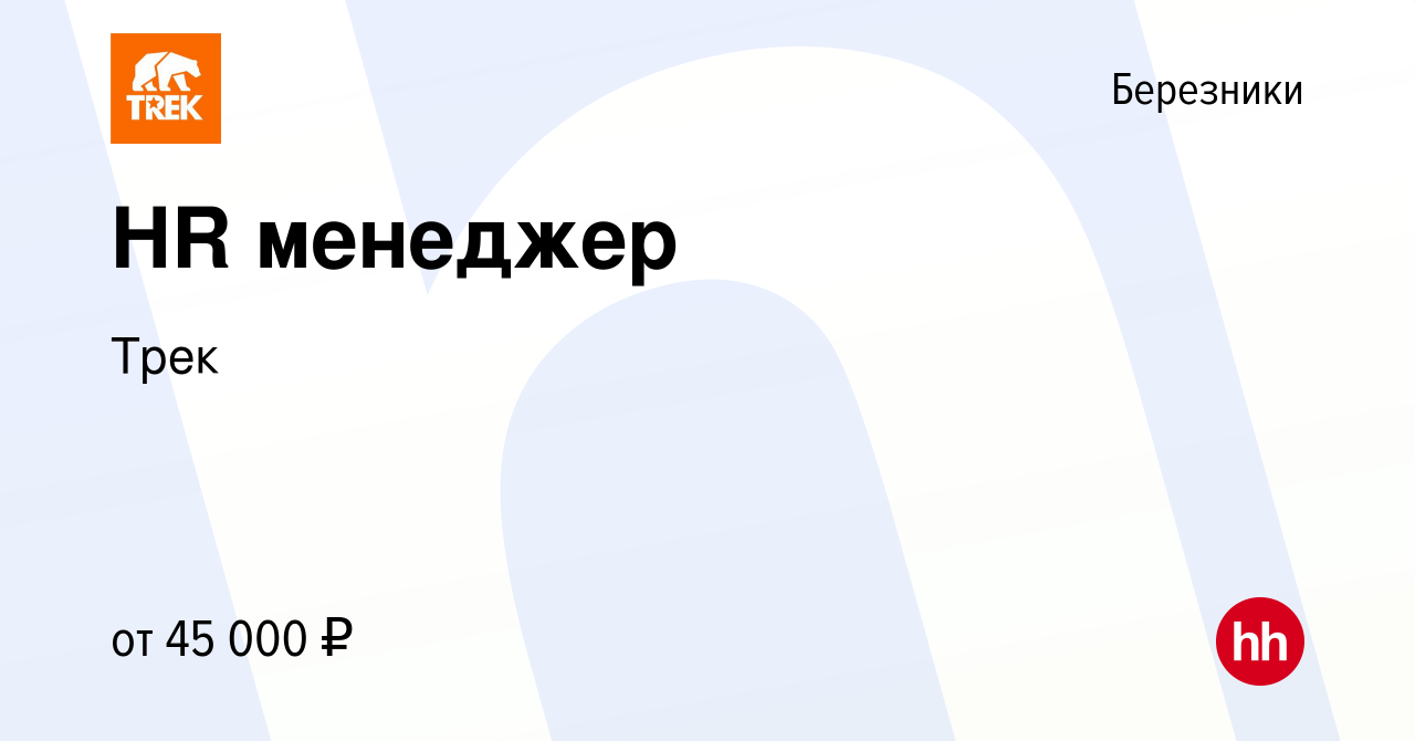 Вакансия HR менеджер в Березниках, работа в компании Трек (вакансия в  архиве c 19 июня 2023)