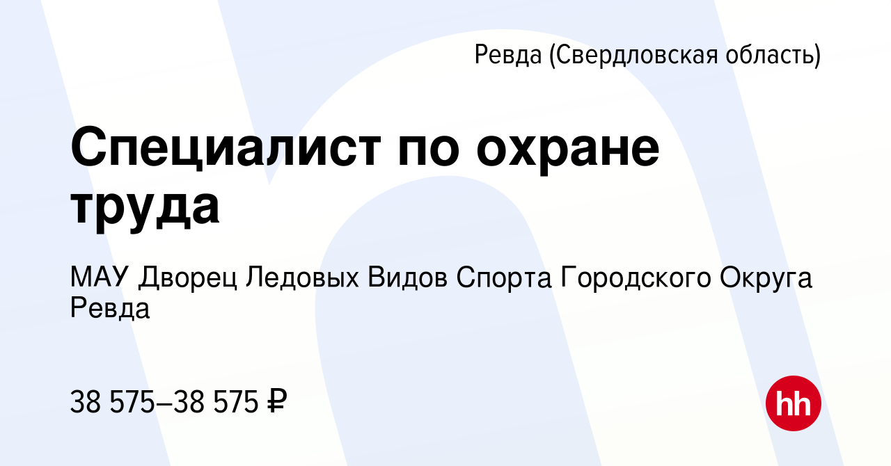 Вакансия Специалист по охране труда в Ревде (Свердловская область), работа  в компании МАУ Дворец Ледовых Видов Спорта Городского Округа Ревда  (вакансия в архиве c 8 августа 2023)