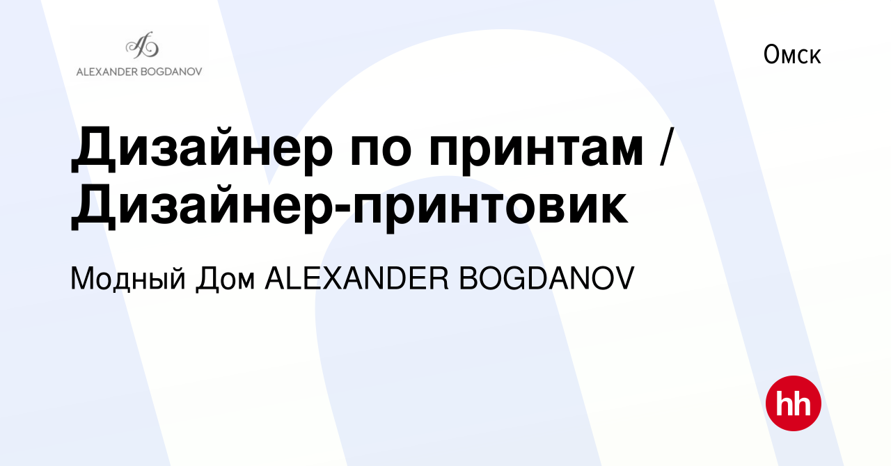 Вакансия Дизайнер по принтам / Дизайнер-принтовик в Омске, работа в  компании Модный Дом ALEXANDER BOGDANOV (вакансия в архиве c 16 июня 2023)