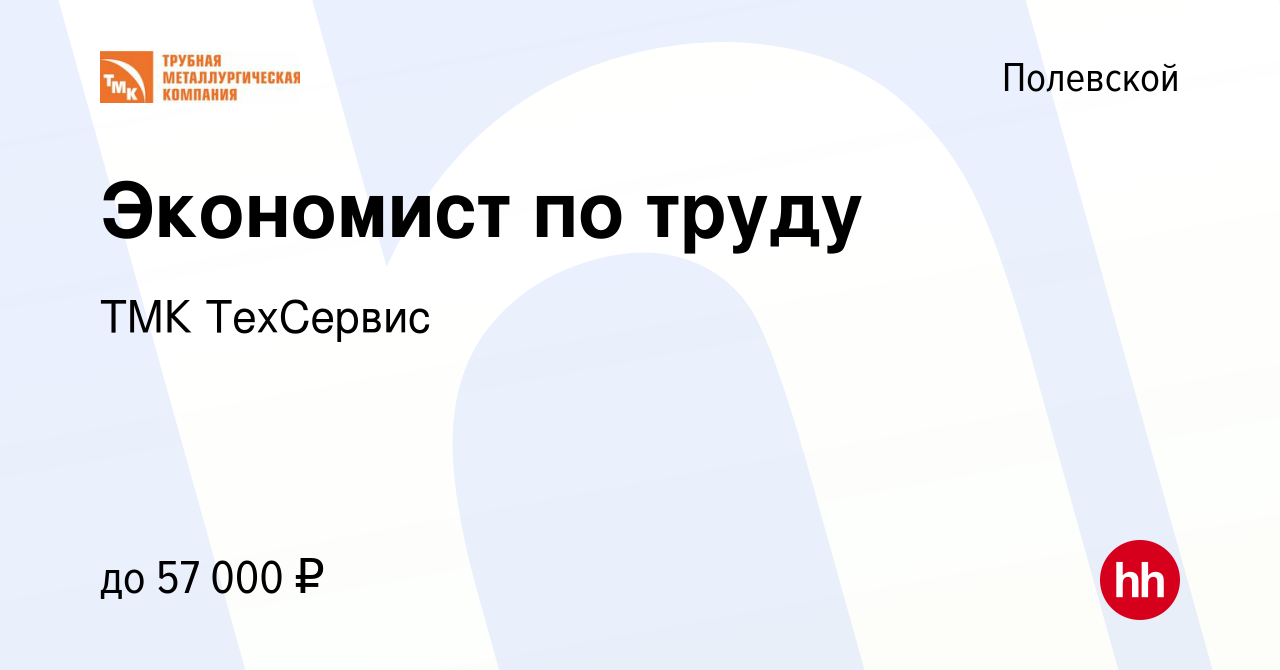 Вакансия Экономист по труду в Полевском, работа в компании ТМК ТехСервис  (вакансия в архиве c 24 июля 2023)