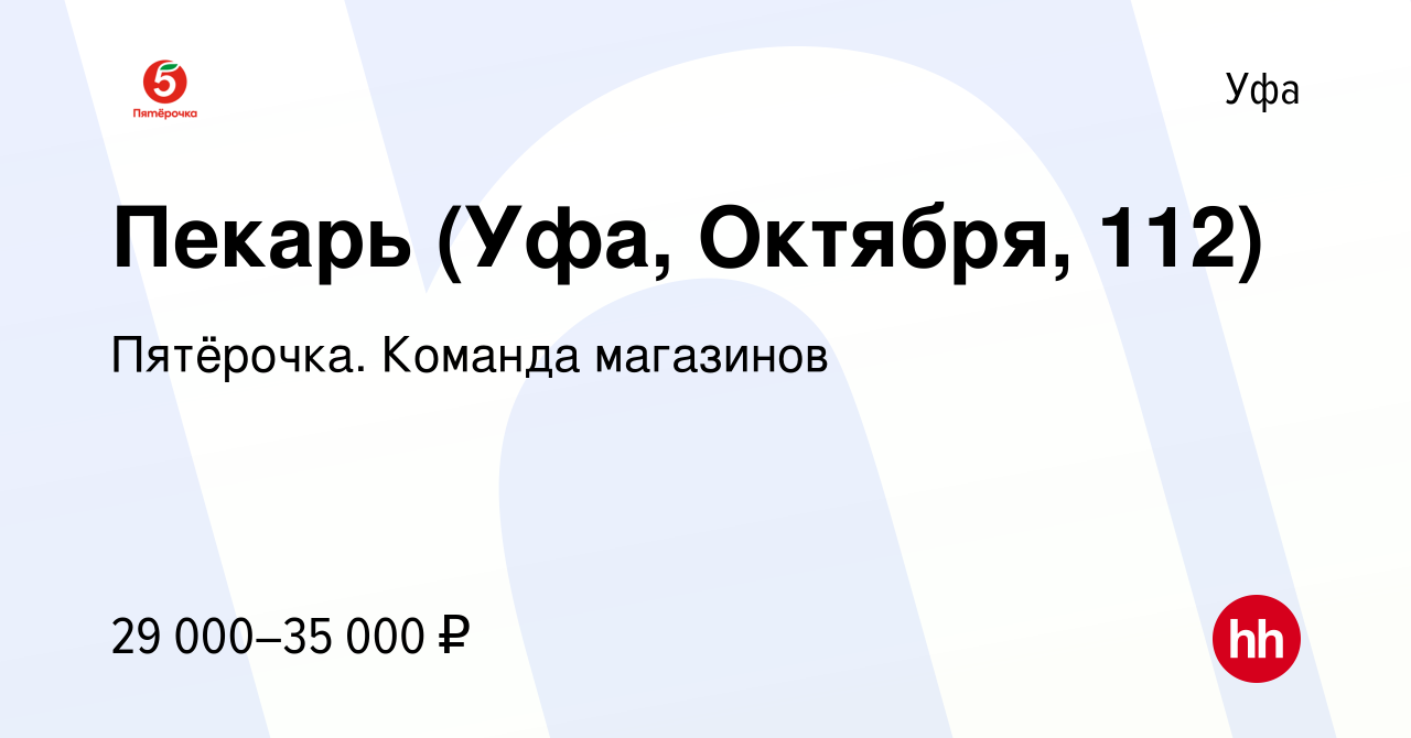 Вакансия Пекарь (Уфа, Октября, 112) в Уфе, работа в компании Пятёрочка.  Команда магазинов (вакансия в архиве c 24 ноября 2023)