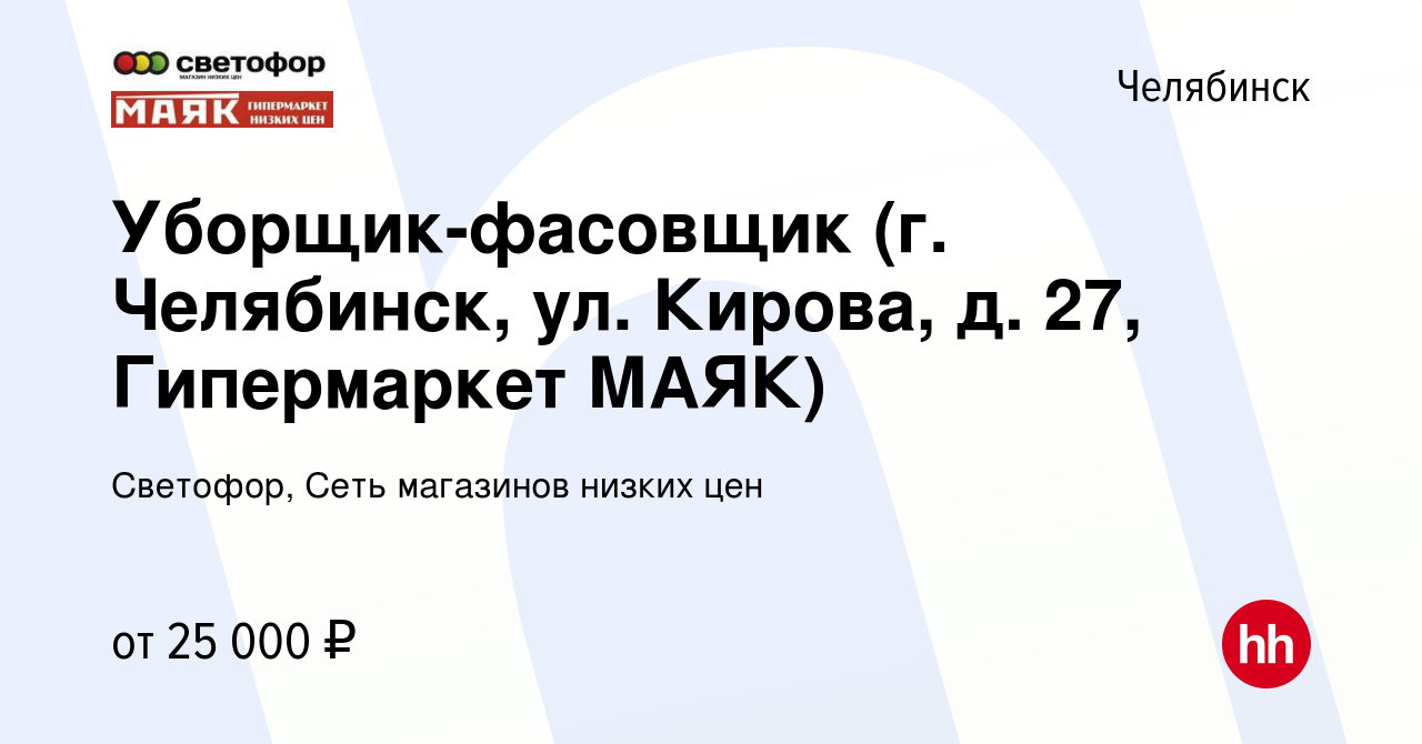 Вакансия Уборщик-фасовщик (г. Челябинск, ул. Кирова, д. 27, Гипермаркет  МАЯК) в Челябинске, работа в компании Светофор, Сеть магазинов низких цен  (вакансия в архиве c 16 июня 2023)