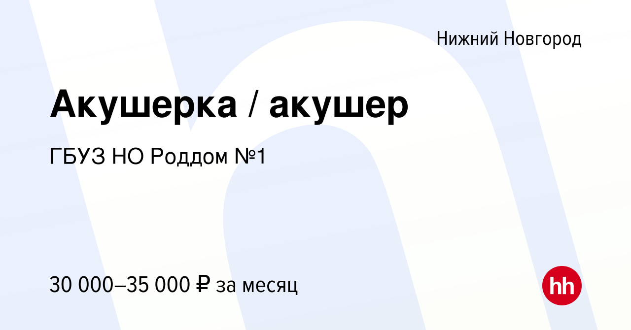 Вакансия Акушерка / акушер в Нижнем Новгороде, работа в компании ГБУЗ НО  Роддом №1 (вакансия в архиве c 16 июня 2023)