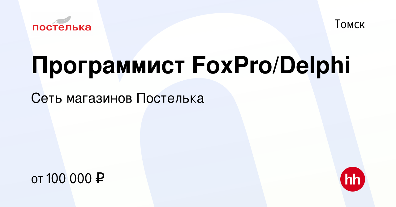 Вакансия Программист FoxPro/Delphi в Томске, работа в компании Сеть  магазинов Постелька (вакансия в архиве c 28 января 2024)