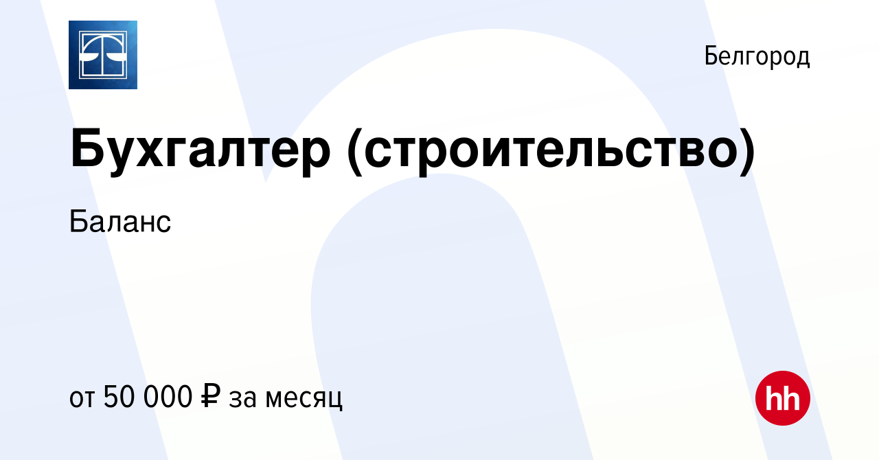 Вакансия Бухгалтер (строительство) в Белгороде, работа в компании Баланс  (вакансия в архиве c 8 июля 2023)