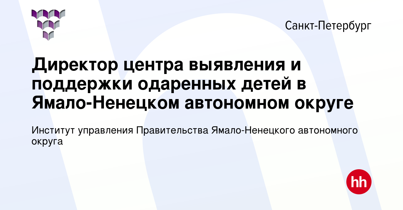 Вакансия Директор центра выявления и поддержки одаренных детей в  Ямало-Ненецком автономном округе в Санкт-Петербурге, работа в компании  Институт управления Правительства Ямало-Ненецкого автономного округа  (вакансия в архиве c 15 июня 2023)