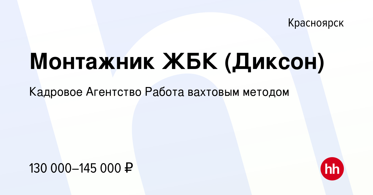 Вакансия Монтажник ЖБК (Диксон) в Красноярске, работа в компании Кадровое  Агентство Работа вахтовым методом (вакансия в архиве c 16 июня 2023)