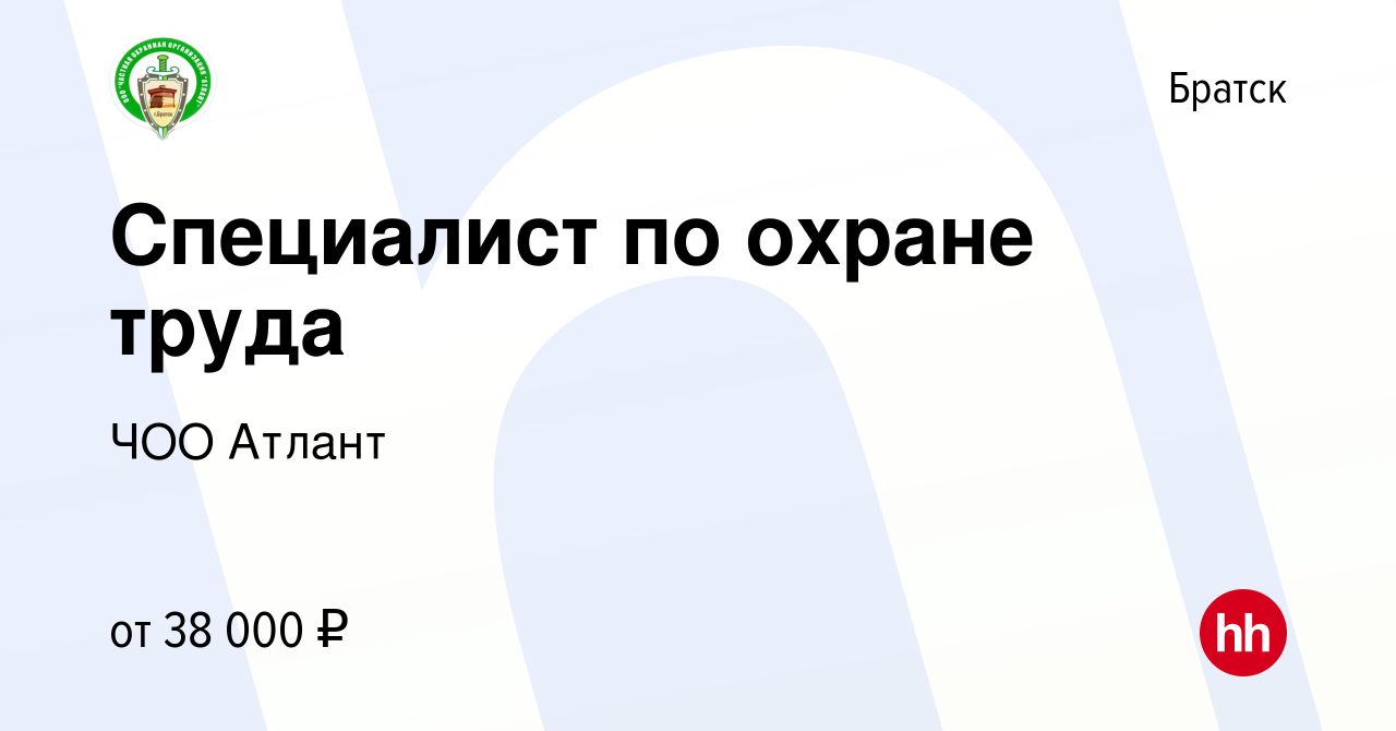 Вакансия Специалист по охране труда в Братске, работа в компании ЧОО Атлант  (вакансия в архиве c 12 января 2024)