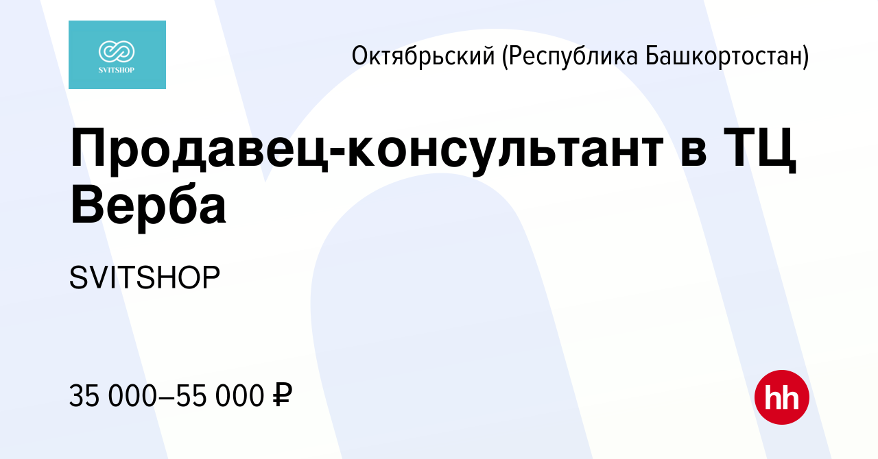 Вакансия Продавец-консультант в ТЦ Верба в Октябрьском, работа в компании  SVITSHOP (вакансия в архиве c 26 июня 2023)