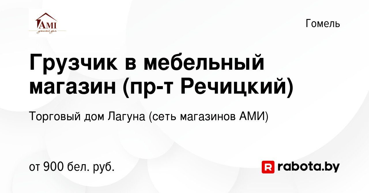 Вакансия Грузчик в мебельный магазин (пр-т Речицкий) в Гомеле, работа в  компании Торговый дом Лагуна (сеть магазинов АМИ) (вакансия в архиве c 23  августа 2023)