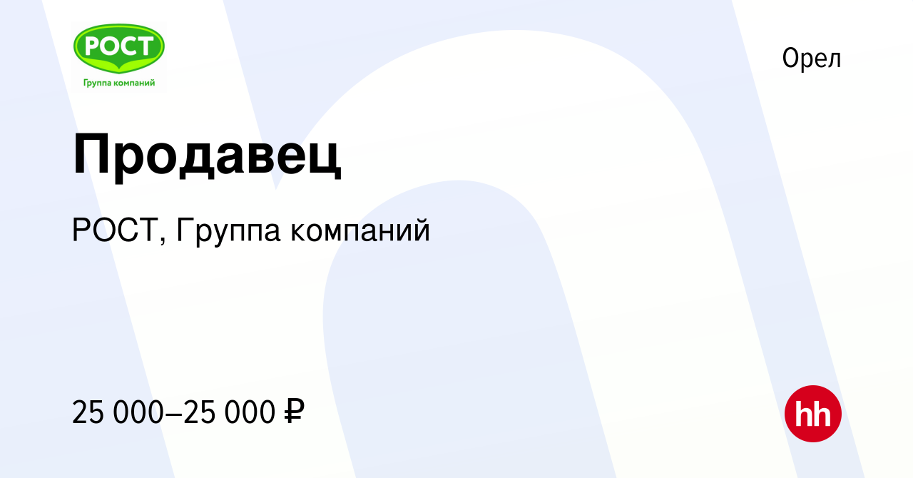 Вакансия Продавец в Орле, работа в компании РОСТ, Группа компаний (вакансия  в архиве c 16 июня 2023)