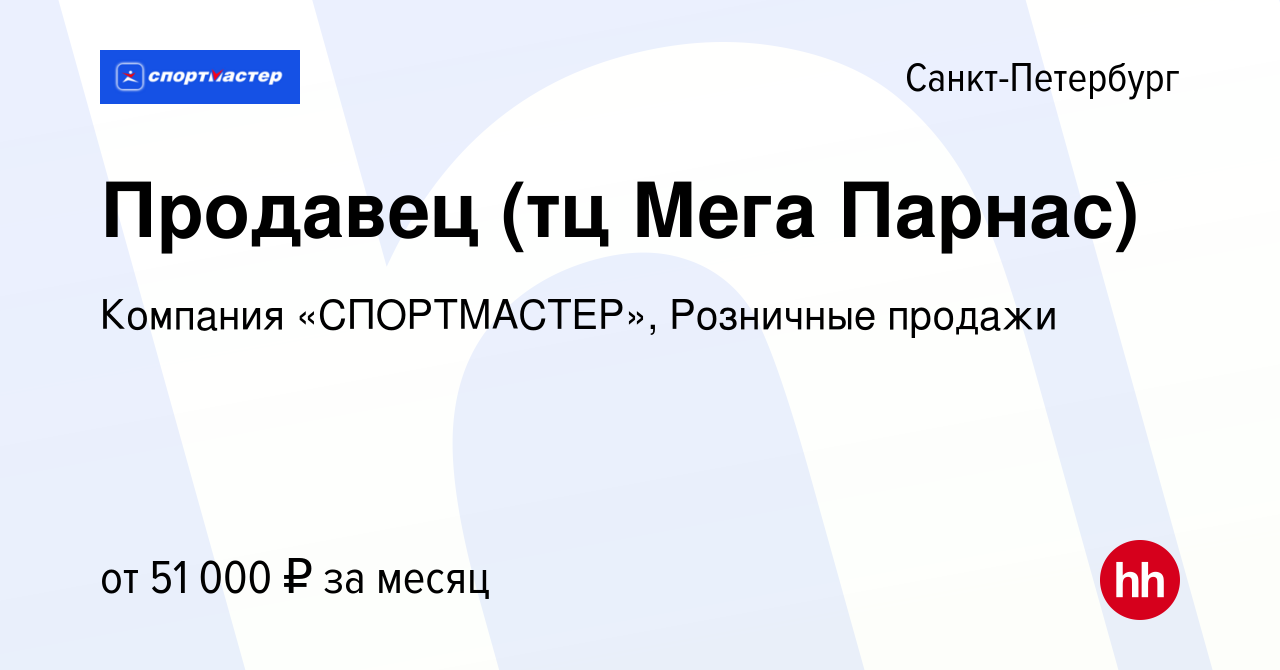 Вакансия Продавец (тц Мега Парнас) в Санкт-Петербурге, работа в компании  Компания «СПОРТМАСТЕР», Розничные продажи (вакансия в архиве c 27 сентября  2023)