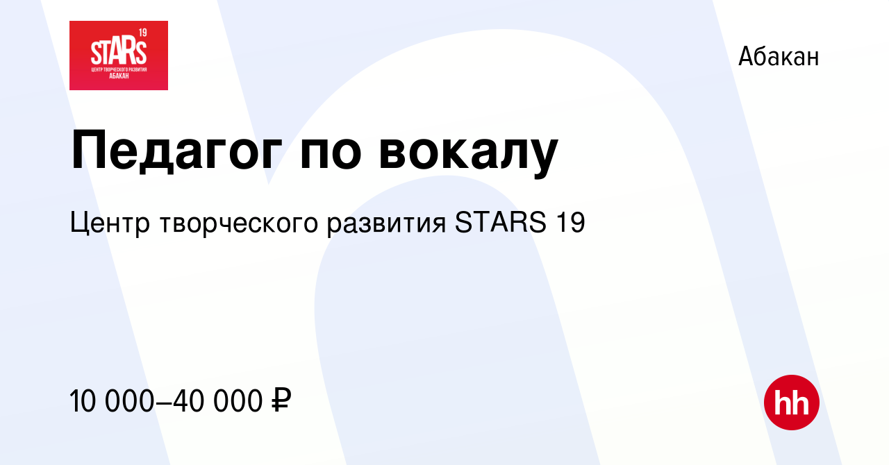 Вакансия Педагог по вокалу в Абакане, работа в компании Центр творческого  развития STARS 19 (вакансия в архиве c 16 июня 2023)