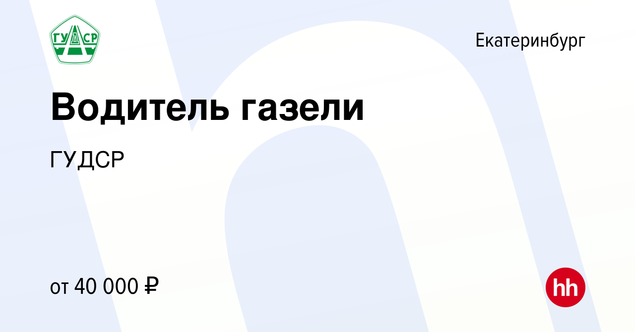 Вакансия Водитель газели в Екатеринбурге, работа в компании ГУДСР (вакансия  в архиве c 23 июля 2023)