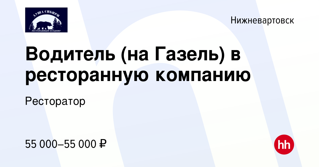 Вакансия Водитель (на Газель) в ресторанную компанию в Нижневартовске,  работа в компании Ресторатор (вакансия в архиве c 29 августа 2023)