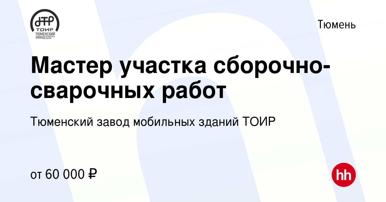 Вакансия Мастер участка сборочно-сварочных работ в Тюмени, работа в  компании Тюменский завод мобильных зданий ТОИР (вакансия в архиве c 21  августа 2023)