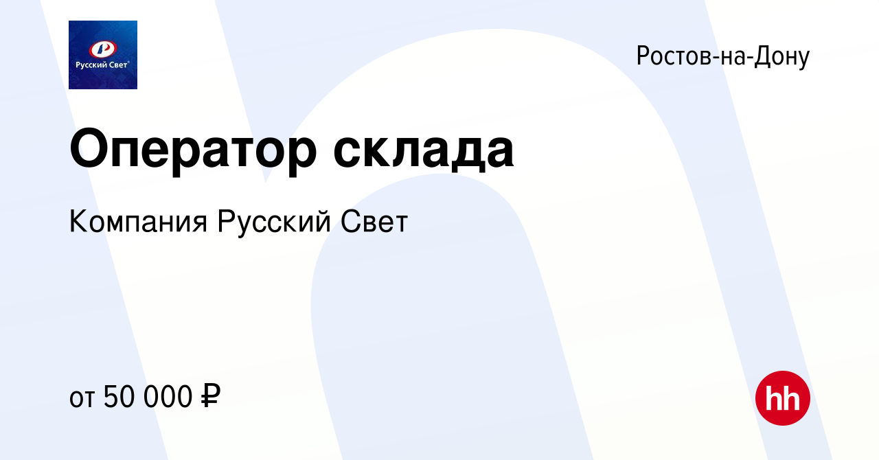 Вакансия Оператор склада в Ростове-на-Дону, работа в компании Компания  Русский Свет (вакансия в архиве c 25 декабря 2023)