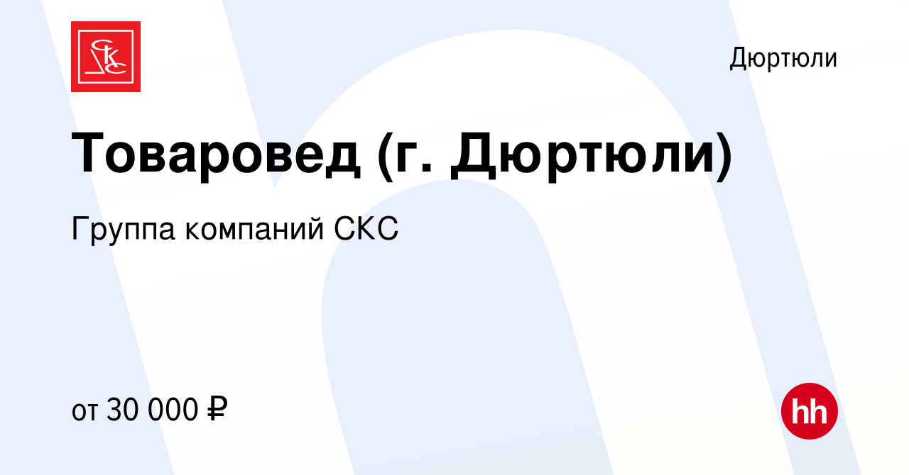 Вакансия Товаровед (г. Дюртюли) в Дюртюли, работа в компании Группа  компаний СКС