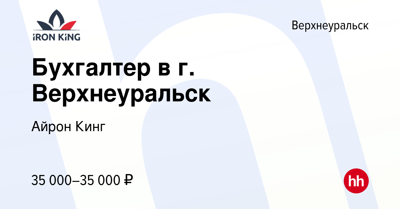 Вакансия Бухгалтер в г. Верхнеуральск в Верхнеуральске, работа в компании  Айрон Кинг (вакансия в архиве c 20 июня 2023)