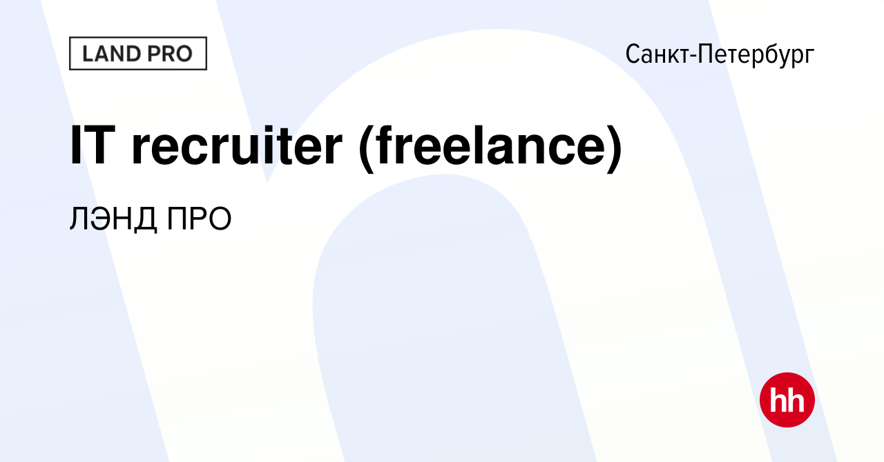 Вакансия IT recruiter (freelance) в Санкт-Петербурге, работа в компании  ЛЭНД ПРО (вакансия в архиве c 8 июня 2023)