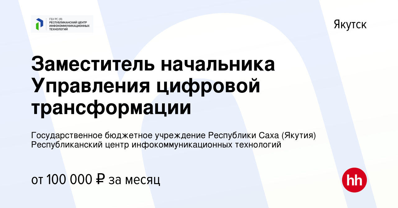 Вакансия Заместитель начальника Управления цифровой трансформации в  Якутске, работа в компании Государственное бюджетное учреждение Республики  Саха (Якутия) Республиканский центр инфокоммуникационных технологий  (вакансия в архиве c 16 июня 2023)