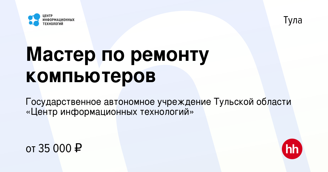 Вакансия Мастер по ремонту компьютеров в Туле, работа в компании  Государственное автономное учреждение Тульской области «Центр  информационных технологий» (вакансия в архиве c 16 июня 2023)