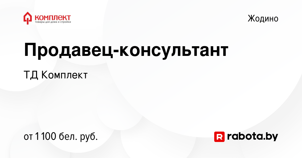 Вакансия Продавец-консультант в Жодино, работа в компании ТД Комплект  (вакансия в архиве c 16 июля 2023)