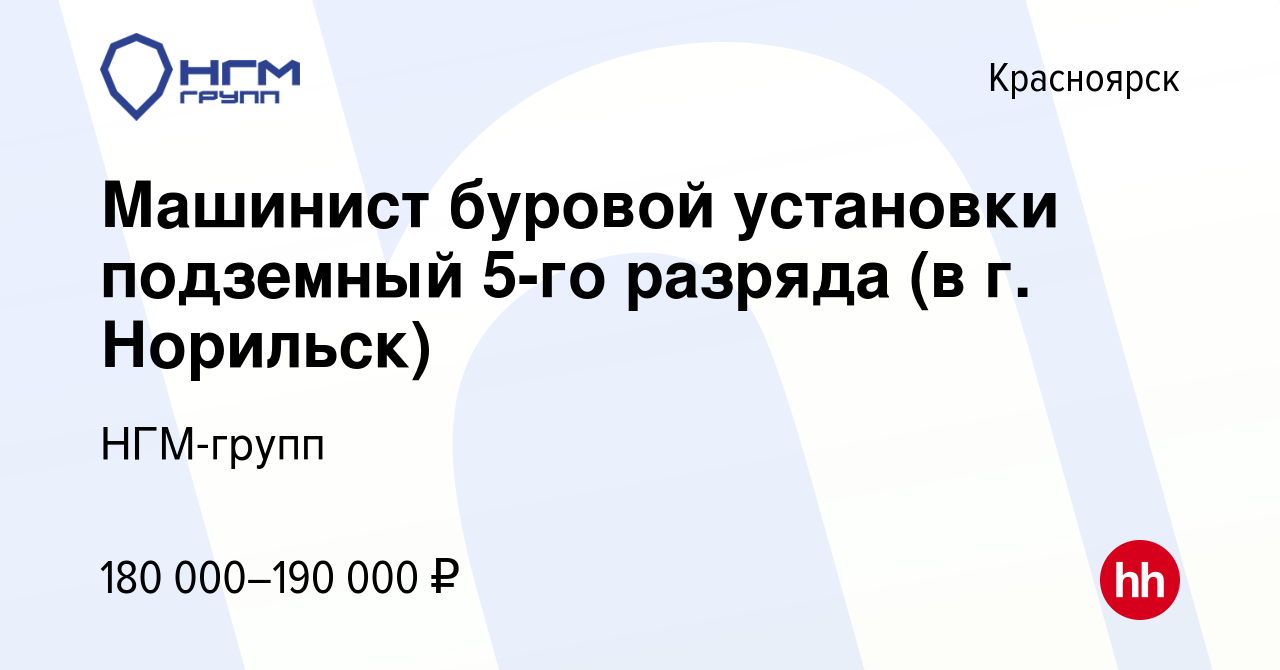 Вакансия Машинист буровой установки подземный 5-го разряда (в г. Норильск)  в Красноярске, работа в компании НГМ-групп (вакансия в архиве c 12 июля  2023)