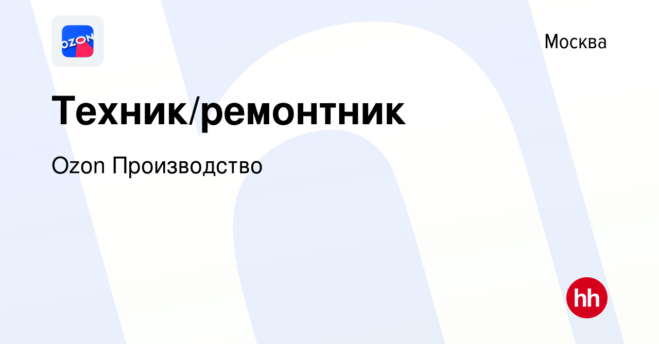 Вакансия Техник/ремонтник в Москве, работа в компании Ozon Производство  (вакансия в архиве c 9 июня 2023)