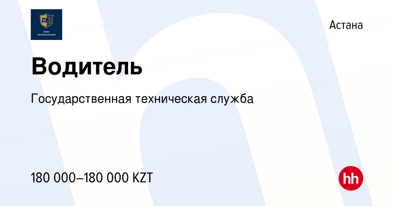 Вакансия Водитель в Астане, работа в компании Государственная техническая  служба (вакансия в архиве c 17 июня 2023)