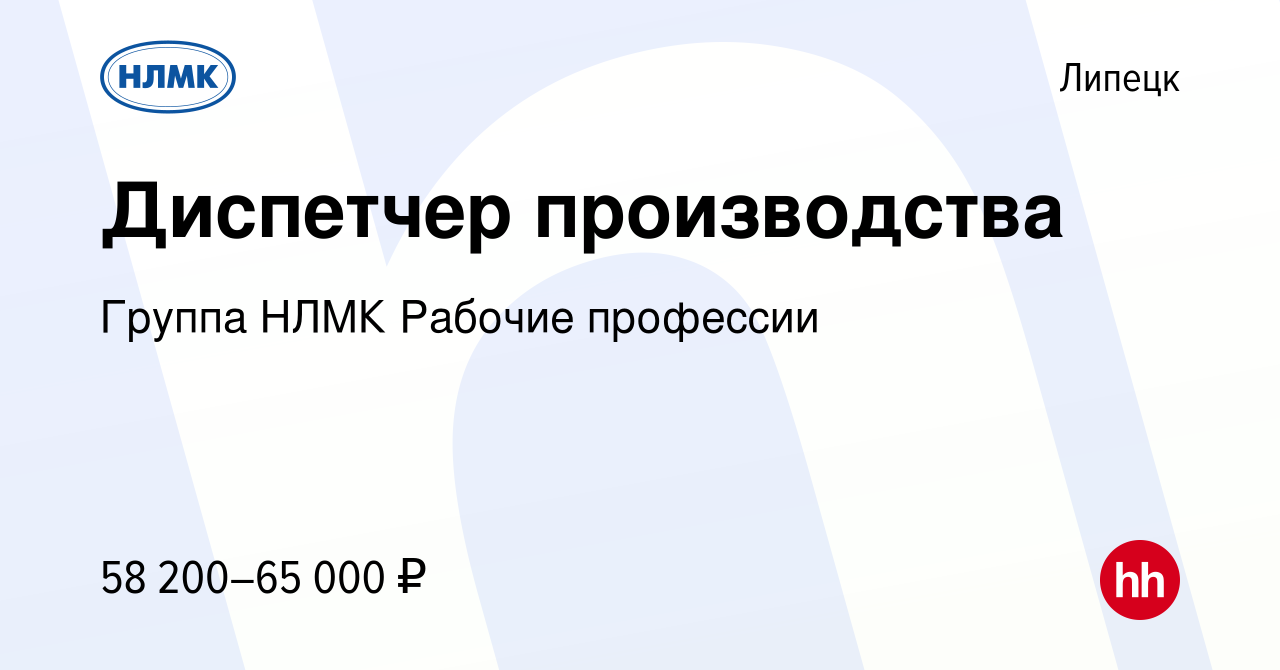 Вакансия Диспетчер производства в Липецке, работа в компании Группа НЛМК  Рабочие профессии (вакансия в архиве c 25 сентября 2023)