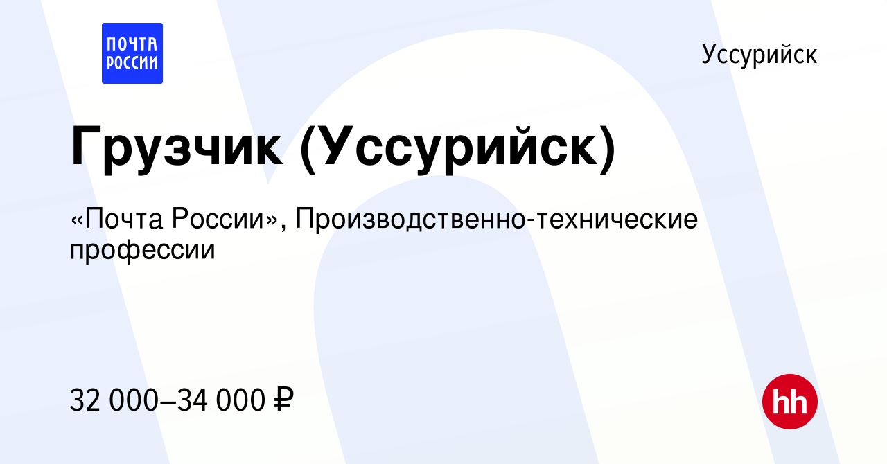 Вакансия Грузчик (Уссурийск) в Уссурийске, работа в компании «Почта  России», Производственно-технические профессии (вакансия в архиве c 12 июля  2023)