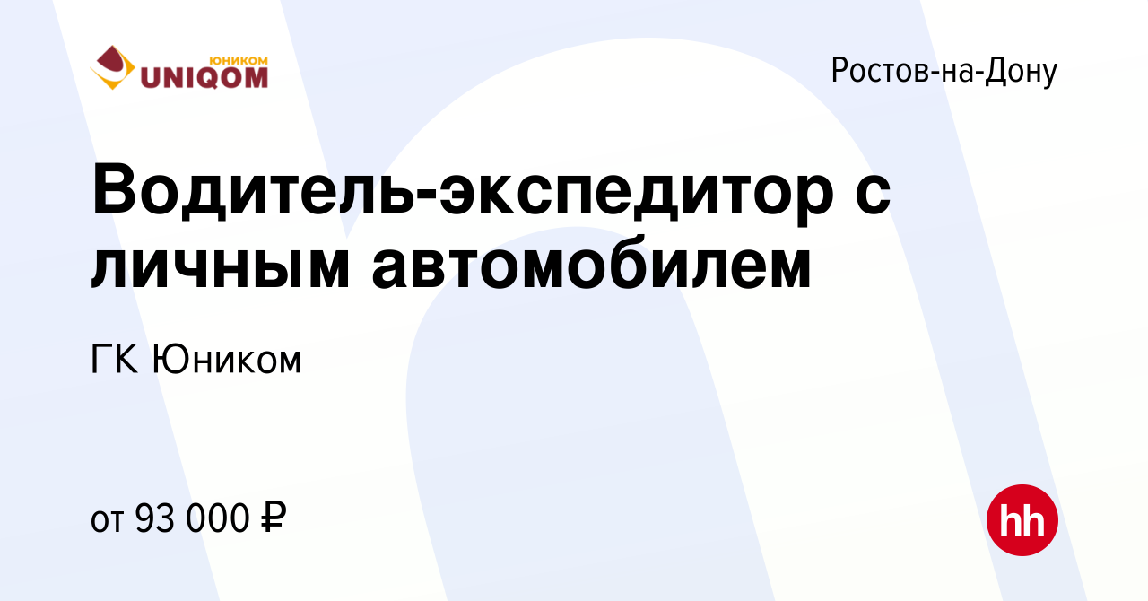 Вакансия Водитель-экспедитор с личным автомобилем в Ростове-на-Дону, работа  в компании ГК Юником (вакансия в архиве c 14 января 2024)