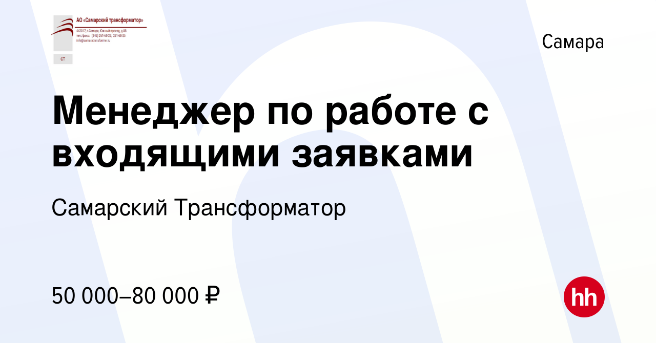 Вакансия Менеджер по работе с входящими заявками в Самаре, работа в  компании Самарский Трансформатор (вакансия в архиве c 21 июля 2023)