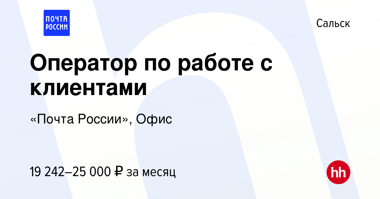 Вакансия Оператор по работе с клиентами в Сальске, работа в компании Почта  России