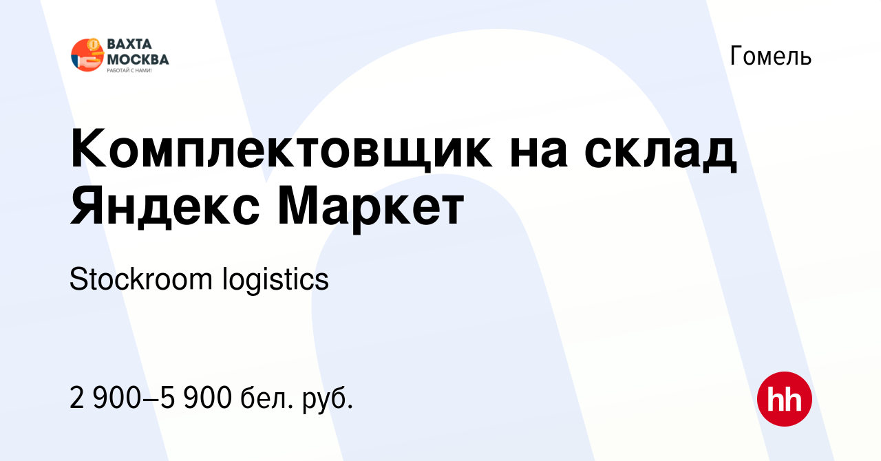 Вакансия Комплектовщик на склад Яндекс Маркет в Гомеле, работа в компании  Stockroom logistics (вакансия в архиве c 17 июня 2023)