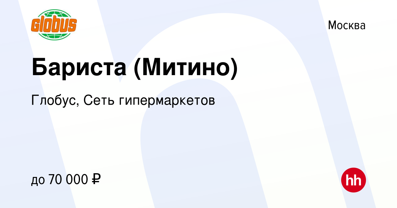 Вакансия Бариста (Митино) в Москве, работа в компании Глобус, Сеть  гипермаркетов (вакансия в архиве c 8 февраля 2024)