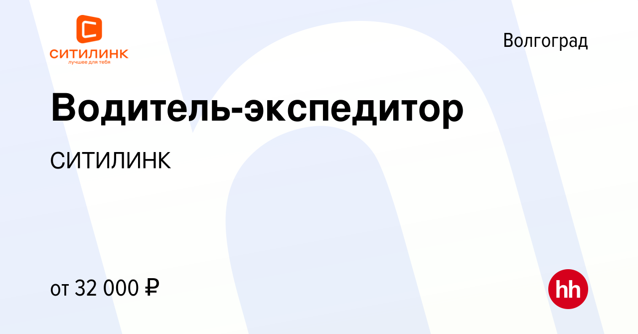 Вакансия Водитель-экспедитор в Волгограде, работа в компании СИТИЛИНК  (вакансия в архиве c 13 августа 2023)